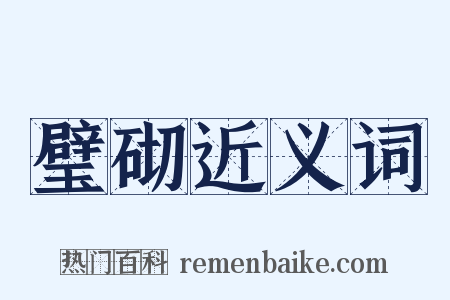 璧砌近义词是什么意思的图片